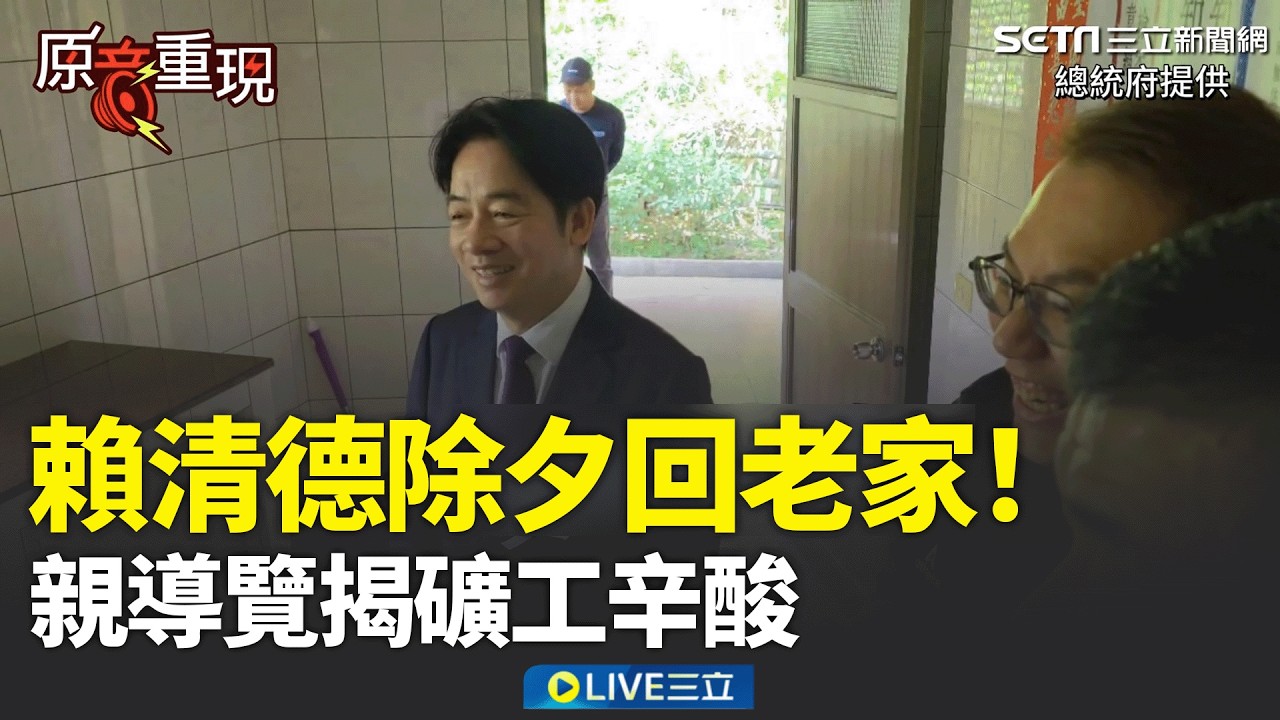精華｜賴清德除夕回老家！親導覽揭礦工辛酸　嘆遭酸“萬里帝寶”：它就是工寮 一旁記者也驚呼「真的滿小的」│焦點人物大現場20260216│三立新聞台