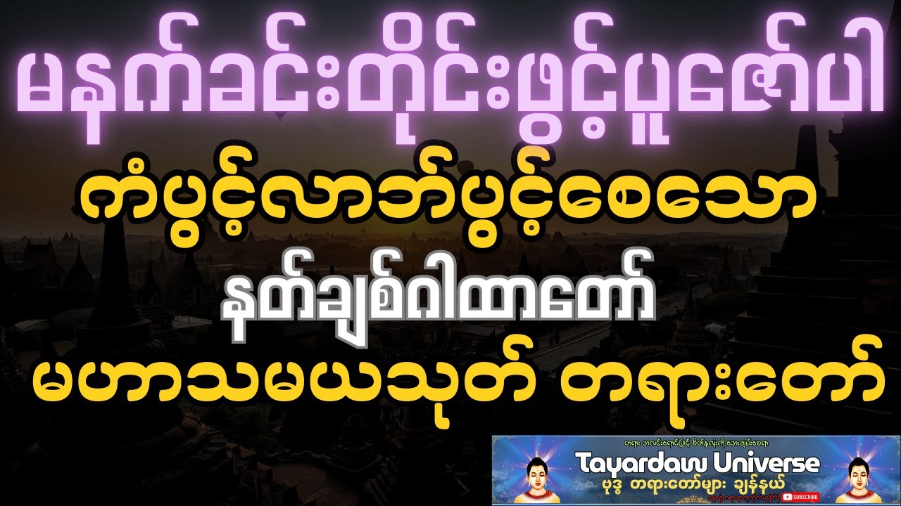 မနက်ခင်းတိုင်းဖွင့်  ကံပွင့်လာဘ်ပွင့်စီးပွားတက်စေသော  မဟာသမယသုတ် နတ်ချစ်ဂါထာတော်