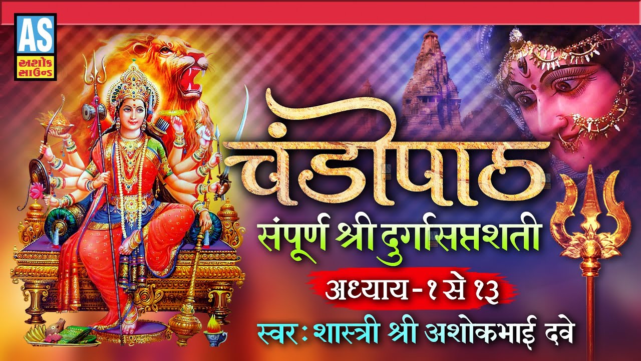 Chandi Path | Sampurn Shri Durga Saptashati | Adhyay 1 To 13 | संपूर्ण श्री दुर्गा सप्तशती