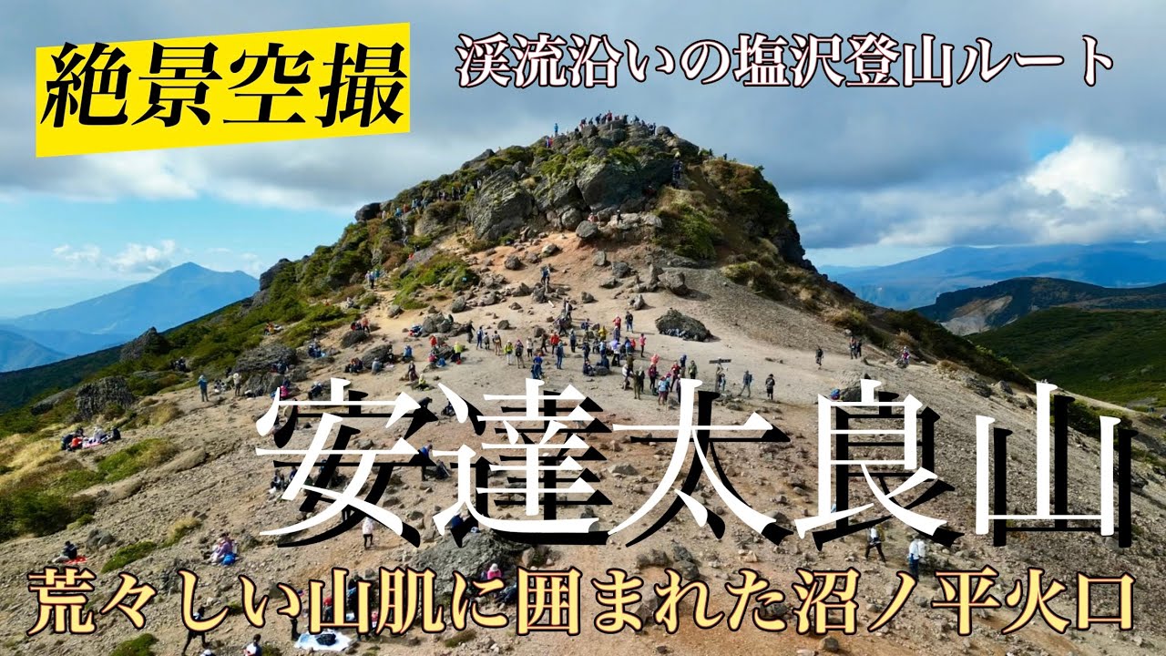 絶景空撮　安達太良山、渓流沿いを行く塩沢登山ルート、2024年10月14日