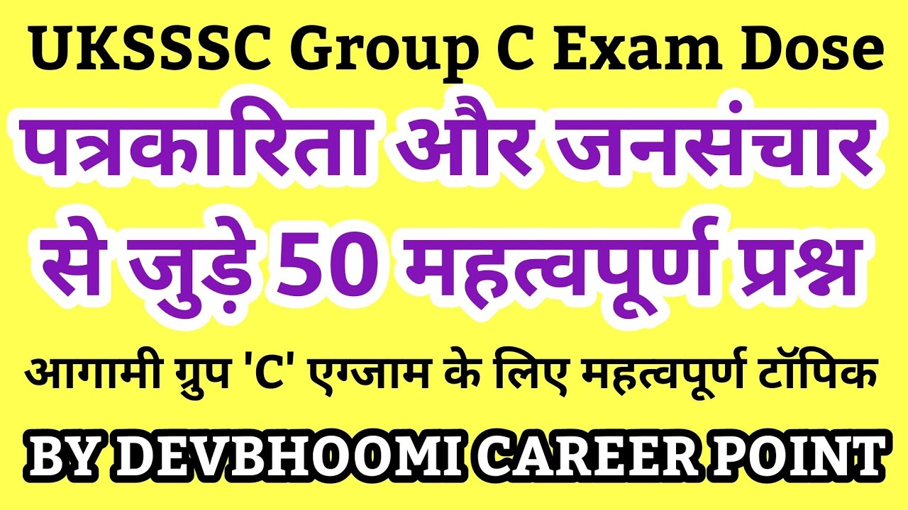 पत्रकारिता और जनसंचार के महत्वपूर्ण प्रश्न,UKSSSC HINDI PATRAKARITA AUR Jansanchar,#UKSSSChinditest