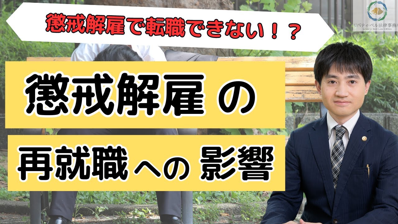 【弁護士が解説】懲戒解雇は再就職に影響する！？隠すのが難しい理由と根本的な対処法