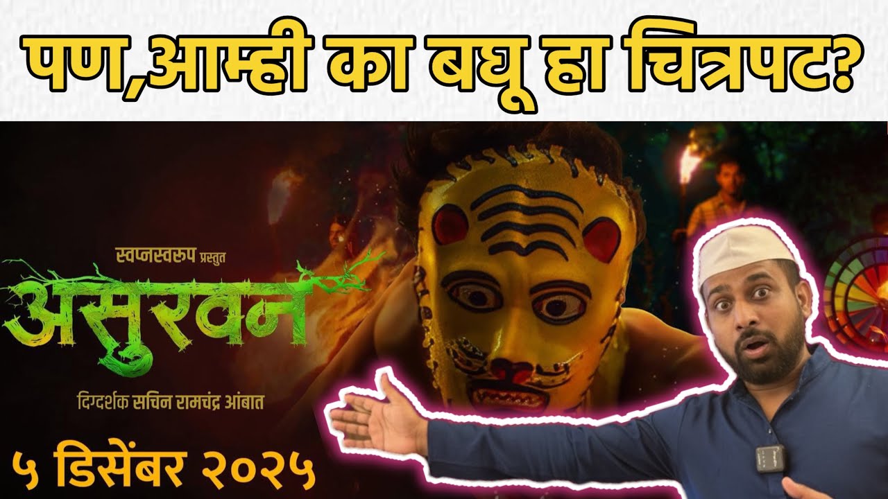 खबर कल्ल्ली का? हा नवीन मराठी चित्रपट येतोय😨👆 Asurvan Marathi film 