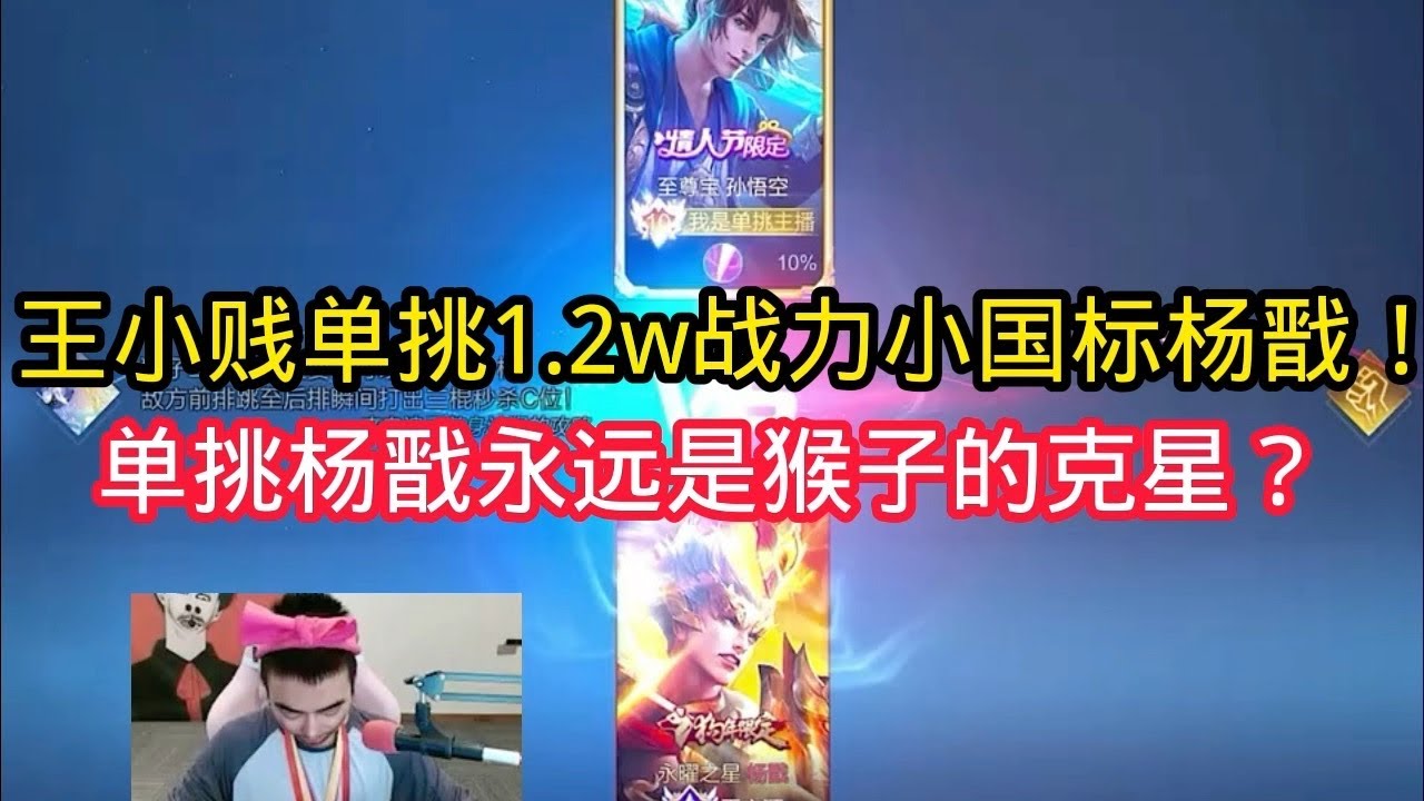 王小贱：王小贱单挑1.2w战力小国标杨戬？单挑猴子真的打不过杨戬？【王者荣耀】