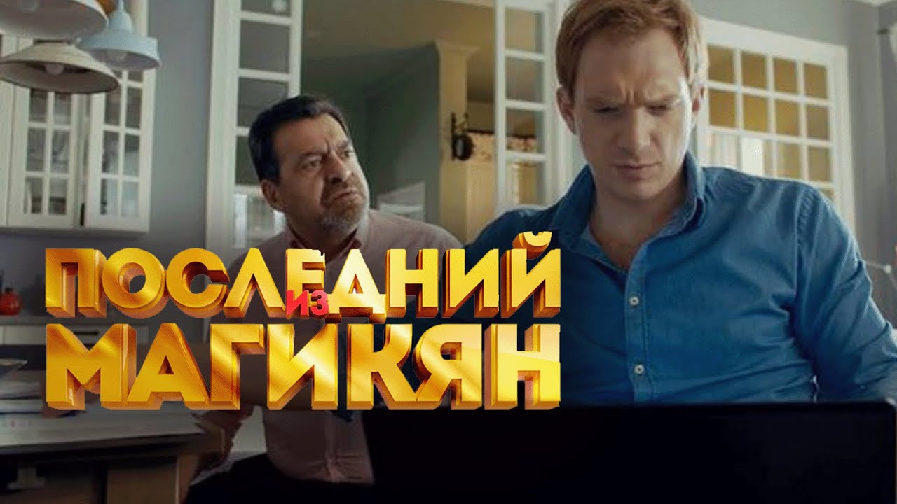 Сериал Последний из Магикян: 1 СЕЗОН 7-12 СЕРИИ ПОДРЯД