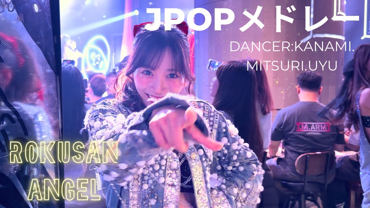【ROKUSAN ANGEL】元バーレスク東京　JPOPメドレー　dancer：かなみ、みつり、うゆ