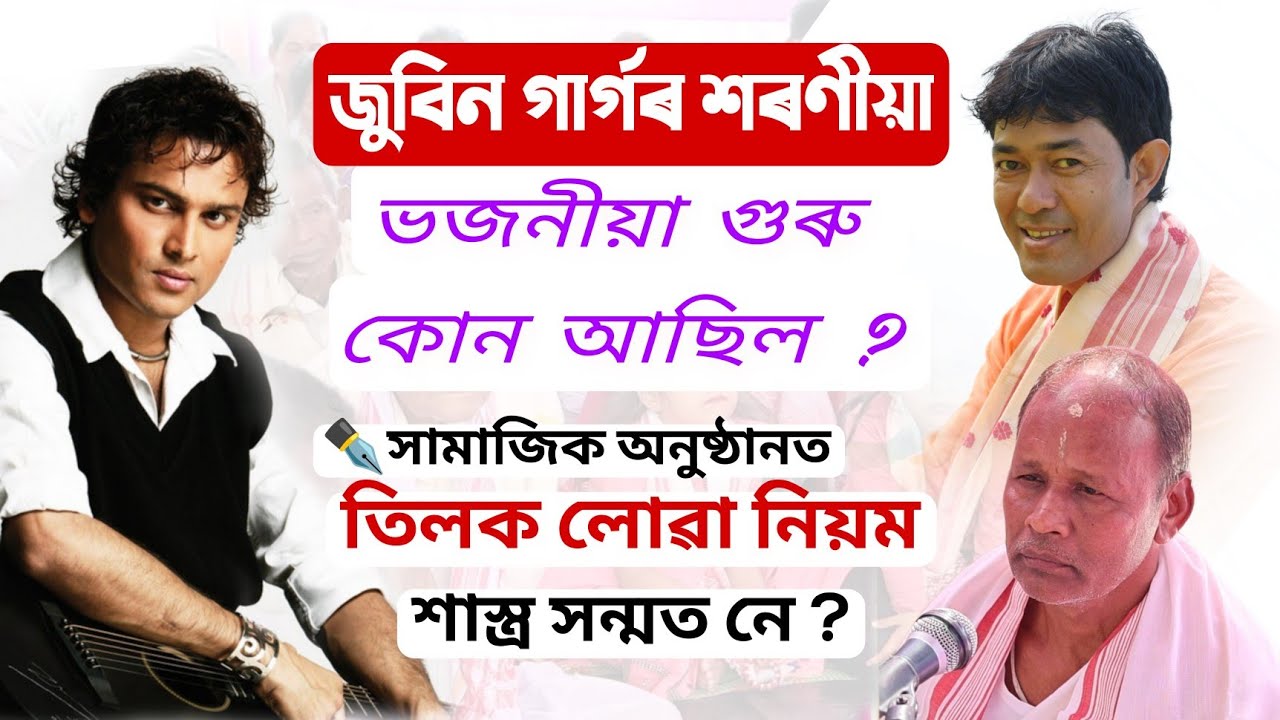 জুবিনৰ শৰণীয়া ভজনীয়া গুৰু কোন আছিল|| প্ৰাণজিৎ গগৈ|| ভাগৱত ব্যাখ্যা || @জ্যোতিময়Jyotimoy 