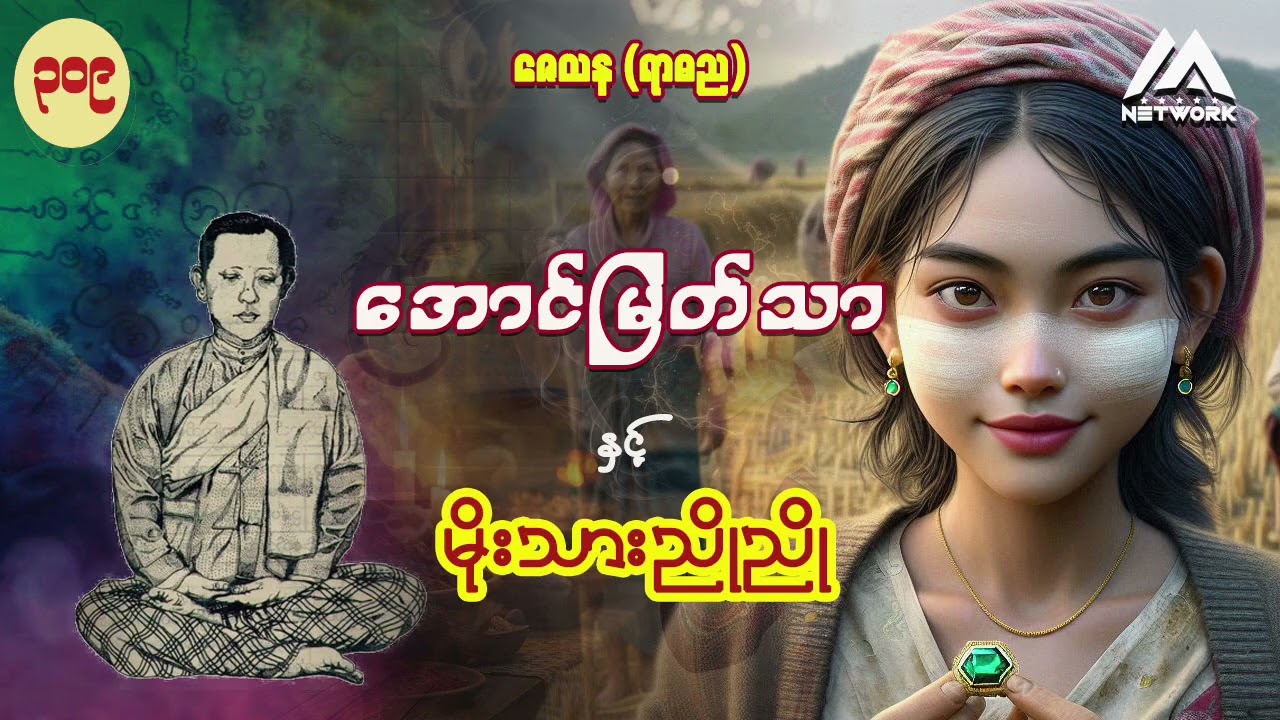 အောင်မြတ်သာနှင့် မိုးသားညိုညို ( အတွဲ ၂၊ အပိုင်း - ၃၀၉) | Myanmar Network