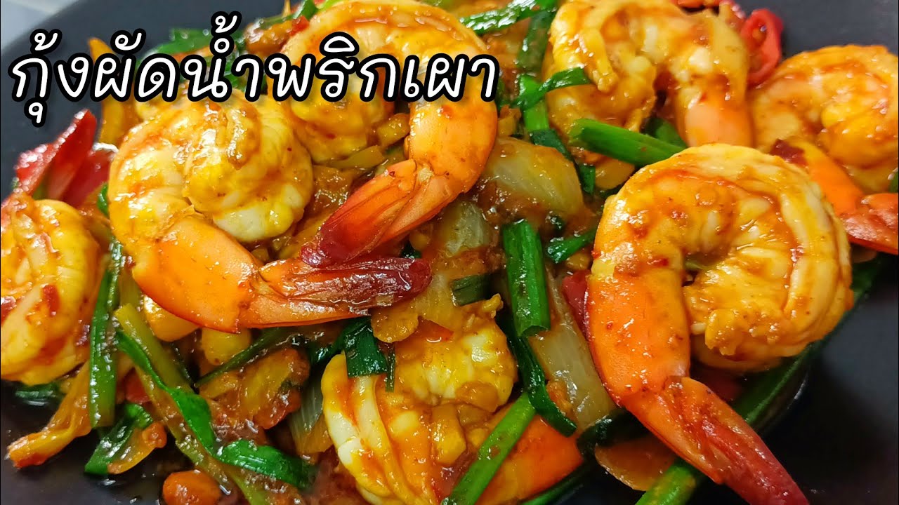 กุ้งผัดน้ำพริกเผา วิธีทำแสนง่าย เผ็ดนิดเค็มหน่อย กุ้งเด้งเนื้อหวานคำโตโต หอมมันอร่อยกำลังดี