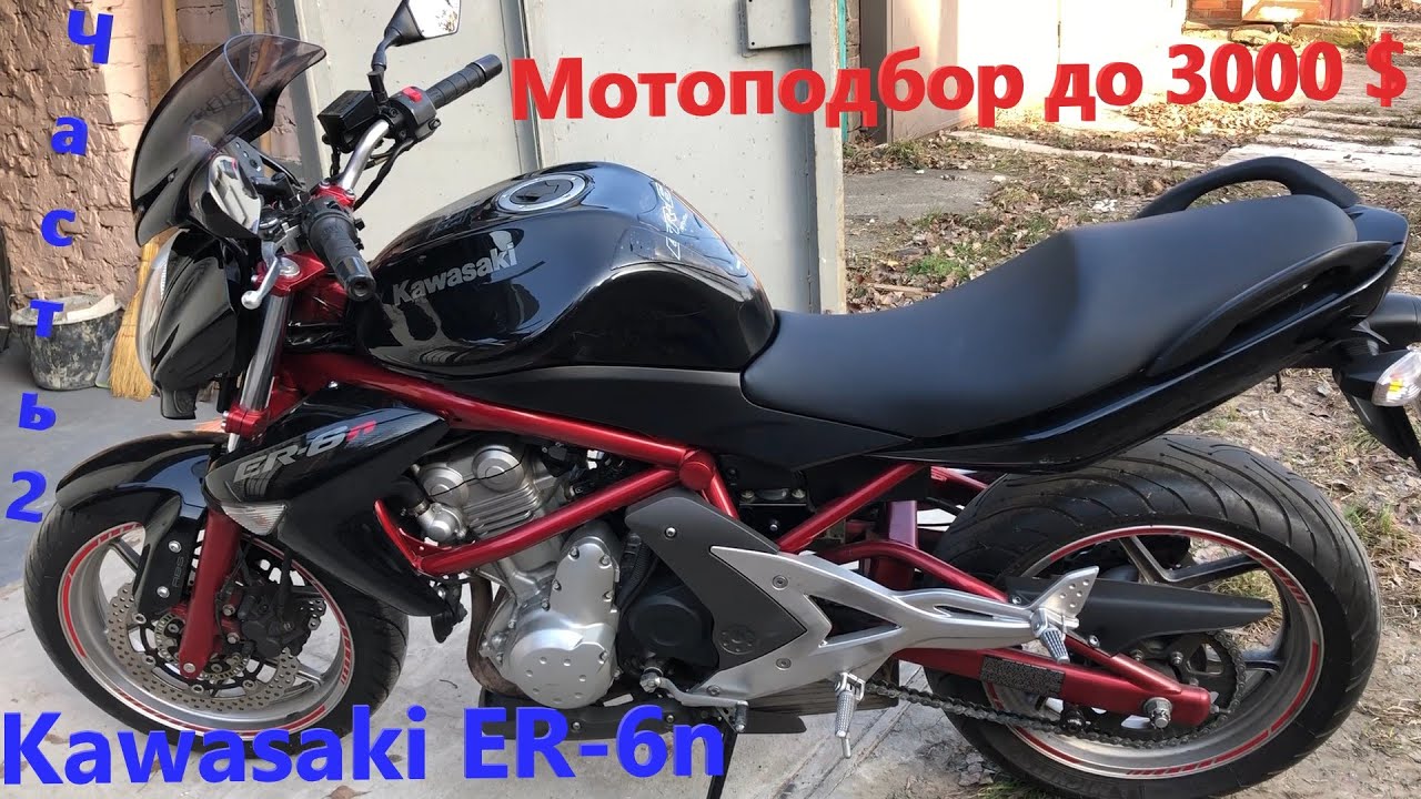 Мотоподбор до 3000$. Kawasaki ER-6n 2007. Часть 2