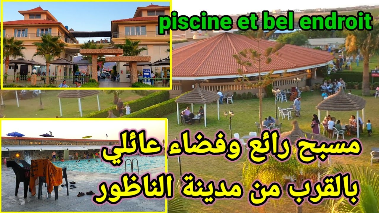 فضاء عائلي جديد يحتوي مسبح رائع ومرافق سياحية ، بالقرب من مدينة الناظور