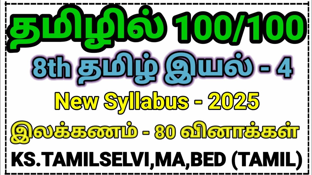 இலக்கணம்/8th தமிழ்/ இயல் - 4/ New Syllabus/ Line By Line 80 Questions 🔥🔥🔥