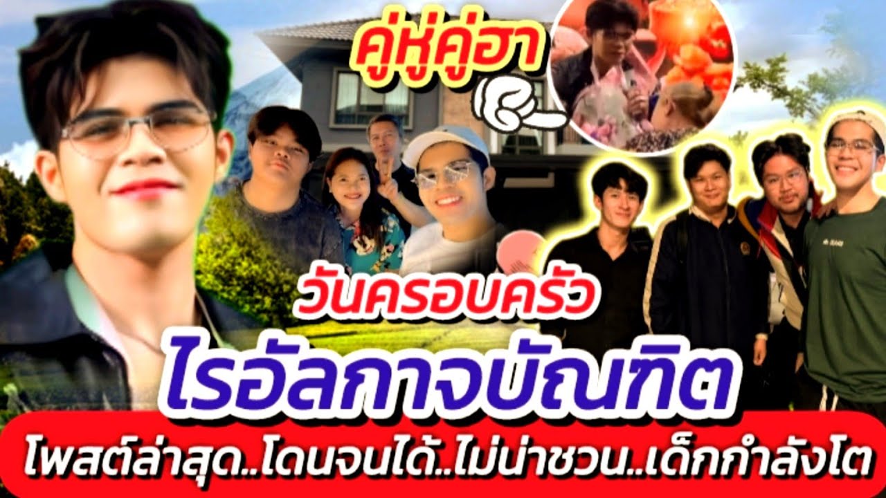 วันครอบครัว!! ไรอัล กิจกรรมในวันพักผ่อน โพสต์ล่าสุด ไม่น่าชวน #อัพเดตล่าสุด #ไรอัลกาจบัณฑิต EP.2124