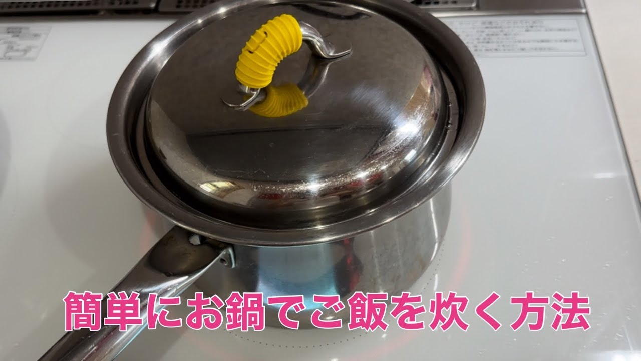 簡単にお鍋でご飯を炊く方法