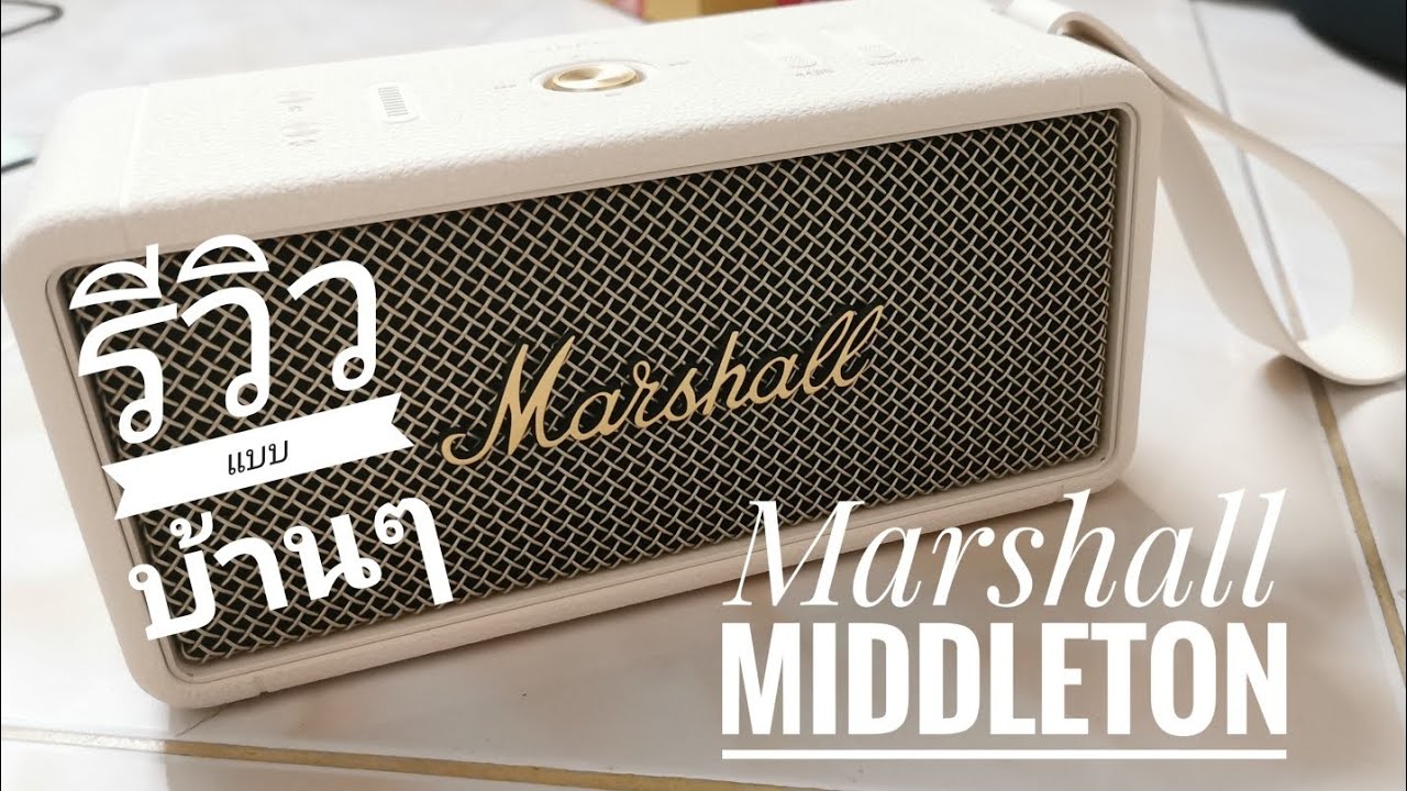 EP.201 รีวิว​แบบบ้านๆ Marshall​ Middleton​