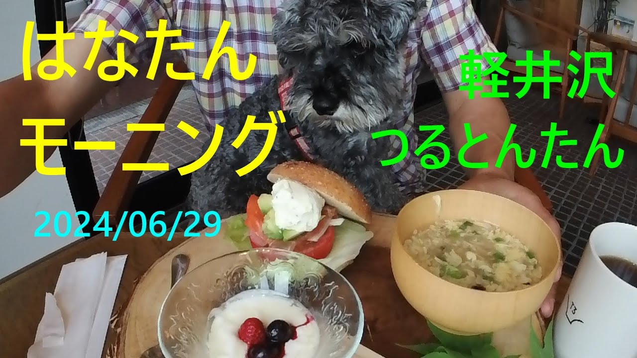 軽井沢 つるとんたん 朝ごはん