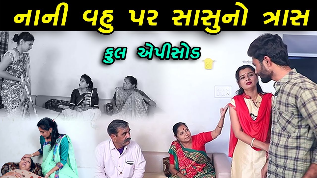 નાની વહુ પર સાસુનો ત્રાસ | Nani Vhu Par Sasu No Tras | Gujarati Short Film | FamilyDrama |Full Video