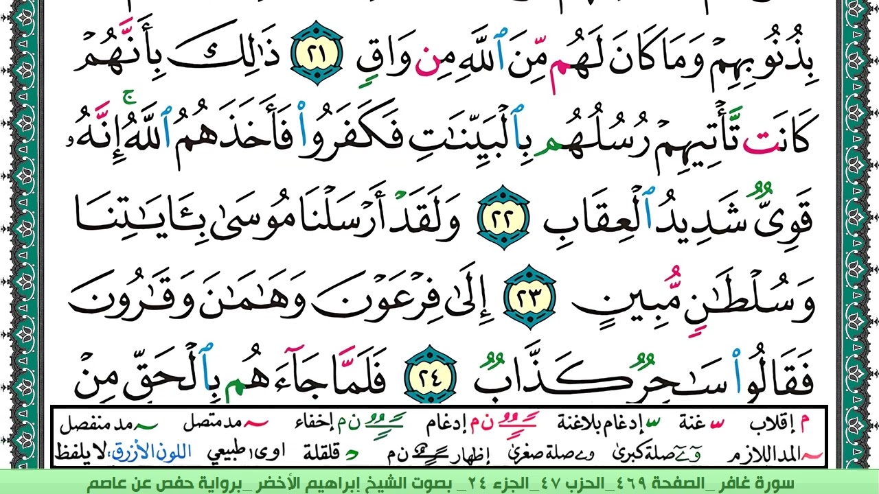 سورة غافر الشيخ ابراهيم الاخضر