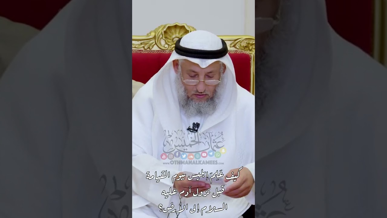 كيف عَلِمَ إبليس بيوم القيامة قبل نزول آدم عليه السلام إلى الأرض؟ - عثمان الخميس