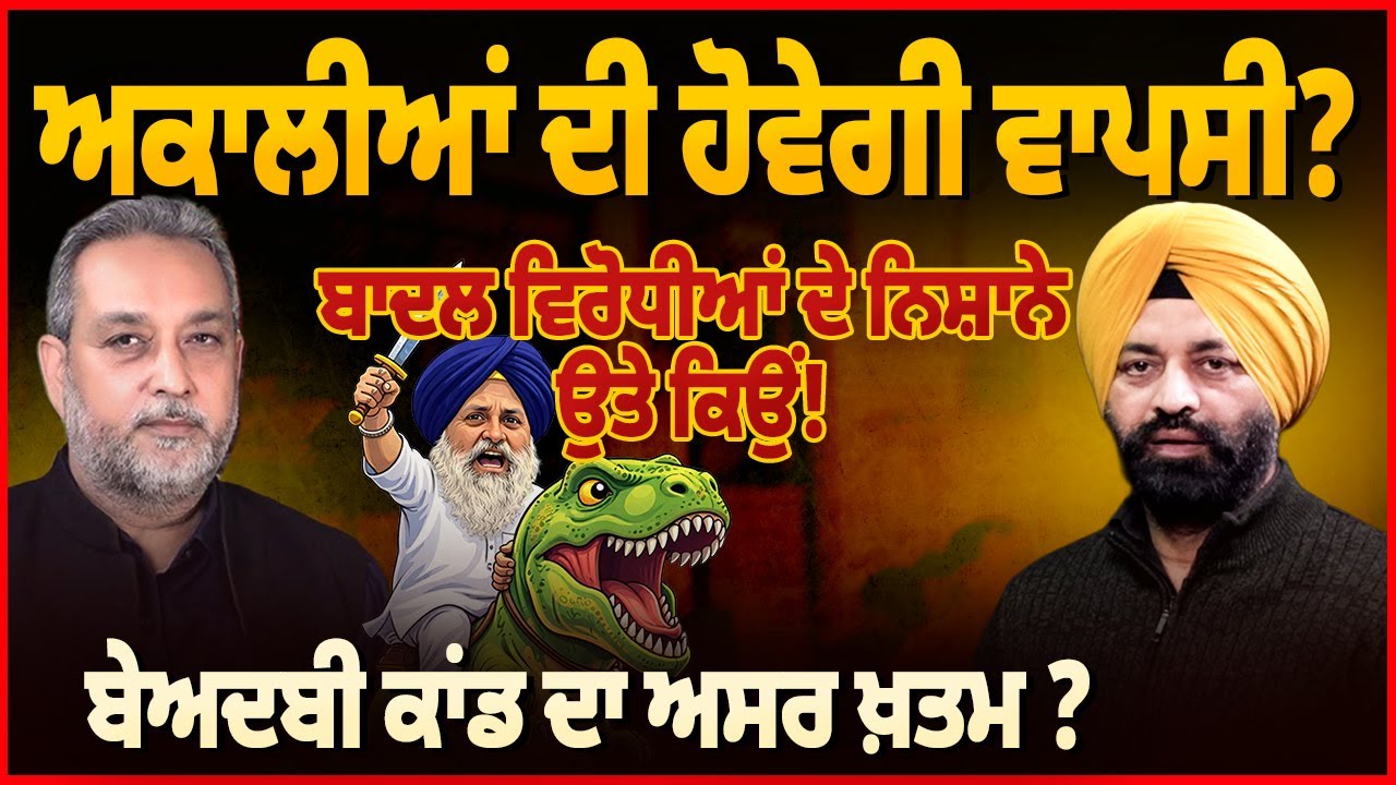 ਅਕਾਲੀਆਂ ਦੀ ਹੋਵੇਗੀ ਵਾਪਸੀ ? ਬੇਅਦਬੀ ਕਾਂਡ ਖਤਮ ? Badal । Arbide World Devinder Pal | Jagtar Bhullar |