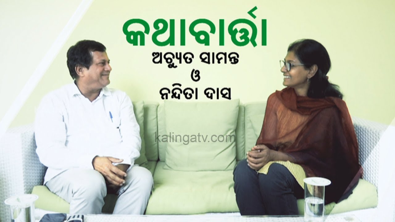 Informal Conversation Between Achyuta Samanta & Nandita Das || KalingaTV