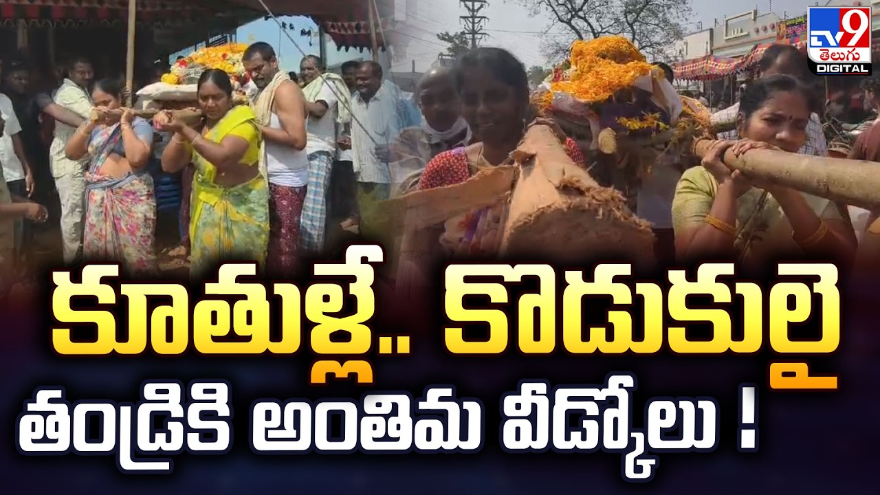 కూతుళ్లే.. కొడుకులై తండ్రికి అంతిమ వీడ్కోలు!| NTR district -TV9
