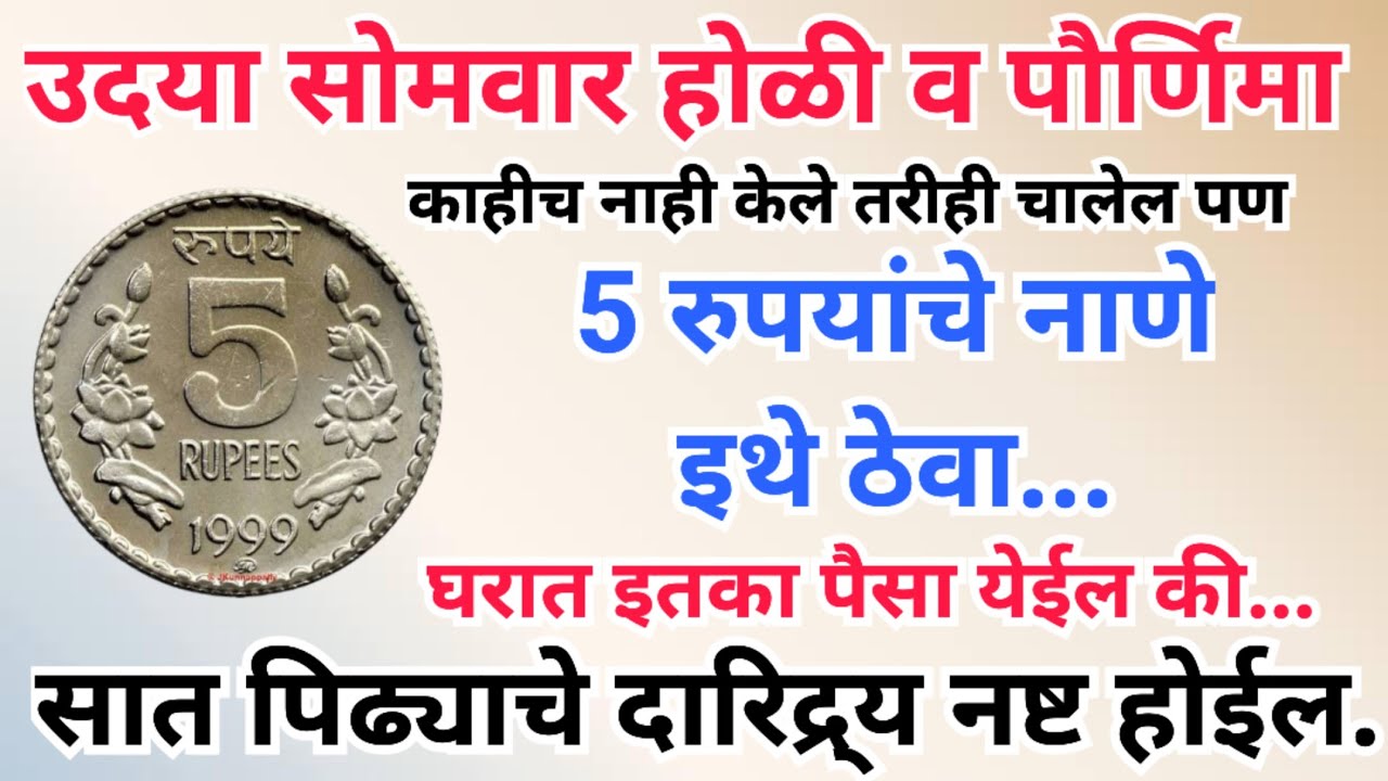 होळीच्या दिवशी 5 रुपयांचे नाणे इथे ठेवा, घरात इतका पैसा येईल की संभाळता नाही येणार,दारिद्र्य संपेल 