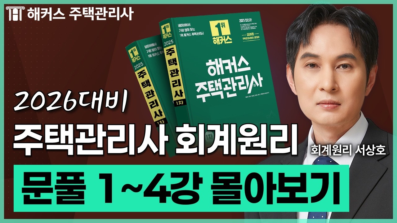 주택관리사 회계원리 문제풀이 1~4강 몰아보기 📗 2026 유료인강 무료공개｜제 29회 주택관리사 시험대비 ㅣ 해커스 주택관리사 서상호