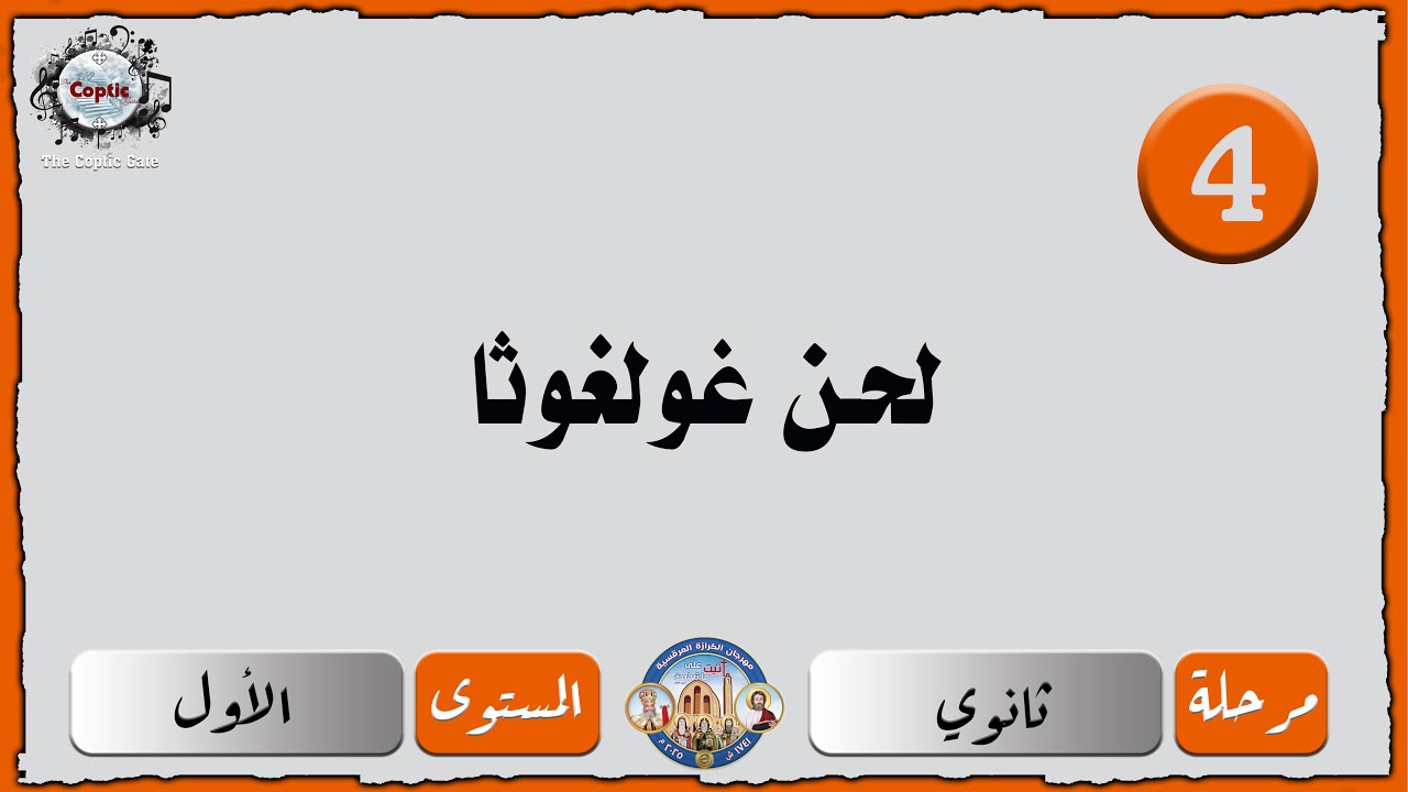 الحان مهرجان الكرازة 2025 ثانوي - المستوى الاول | لحن غولغوثا