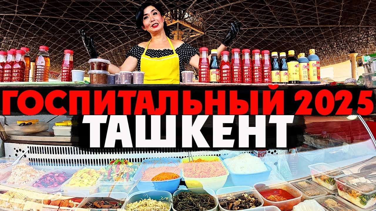 Ташкент 2025 | ГОСПИТАЛЬНЫЙ БАЗАР: Вкусно и бюджетно или зря пришел?