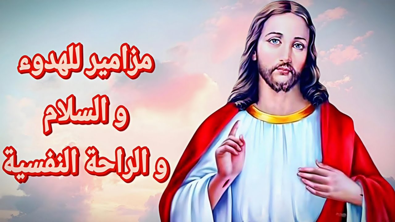 مزامير للهدوء و السلام و الراحة النفسية | #مزامير_داود_النبي #سفر_المزامير 💌❣️