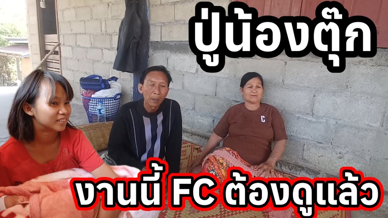 ถึงบ้านปู่น้องตุ๊ก FC ต้องดูแล้ว เดือดสุด 21 มกราคม ค.ศ. 2026