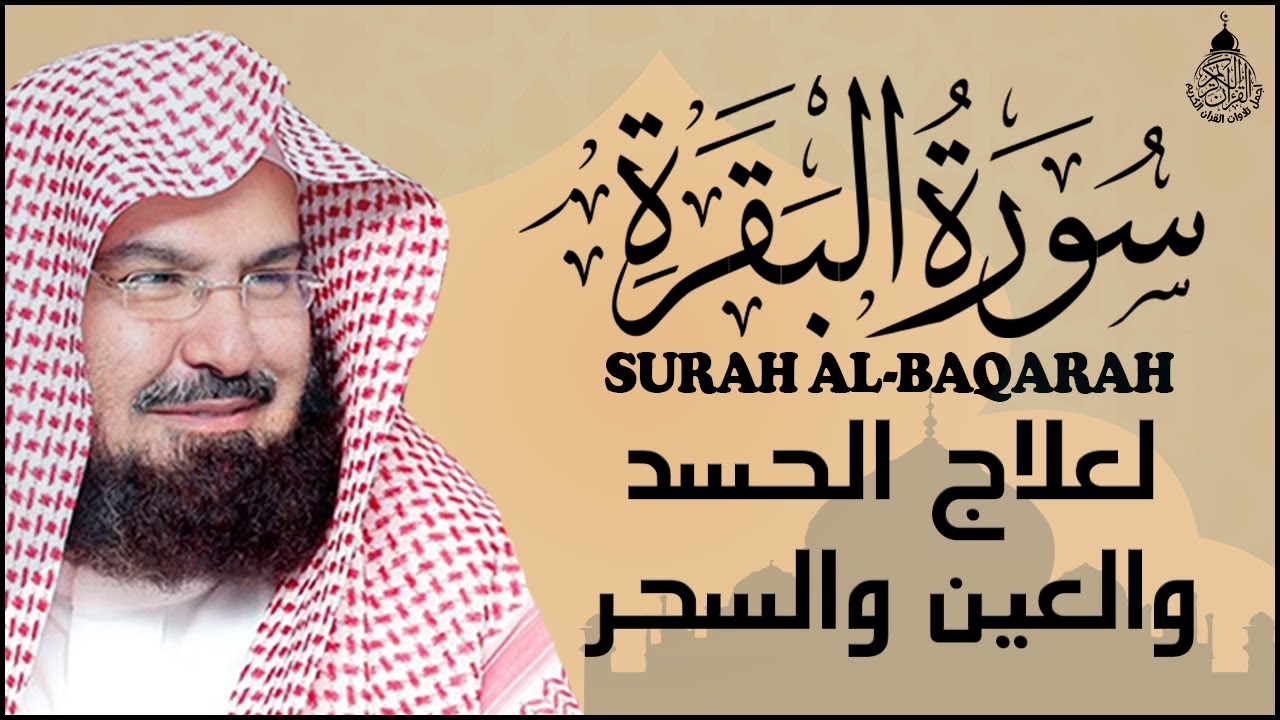 سورة البقرة كاملة للشيخ عبد الرحمن السديس لطرد الشياطين من منزلك وجلب البركه باذن الله Sourah Baqara