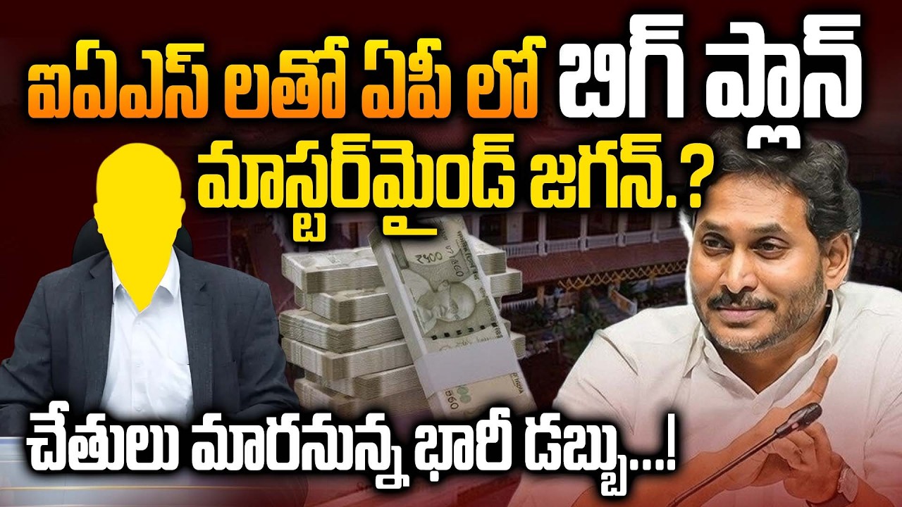 Секретная сделка лидера YSRCP с высокопоставленными чиновниками раскрыта! | Заговор против правит...