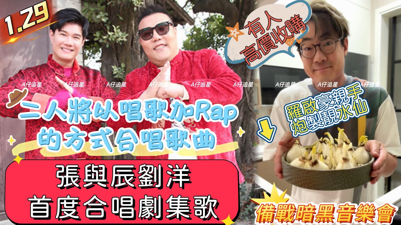 【A仔追星】張與辰劉洋首度合唱全新外購劇《歡樂茶飯》劇集歌，二人將以唱歌加Rap的方式合唱此歌曲！劇集將於1.29首播/羅啟豪拍片分享親手炮製靚水仙，有人出高價收購！羅啟豪透露目前正全力備戰暗黑音樂會