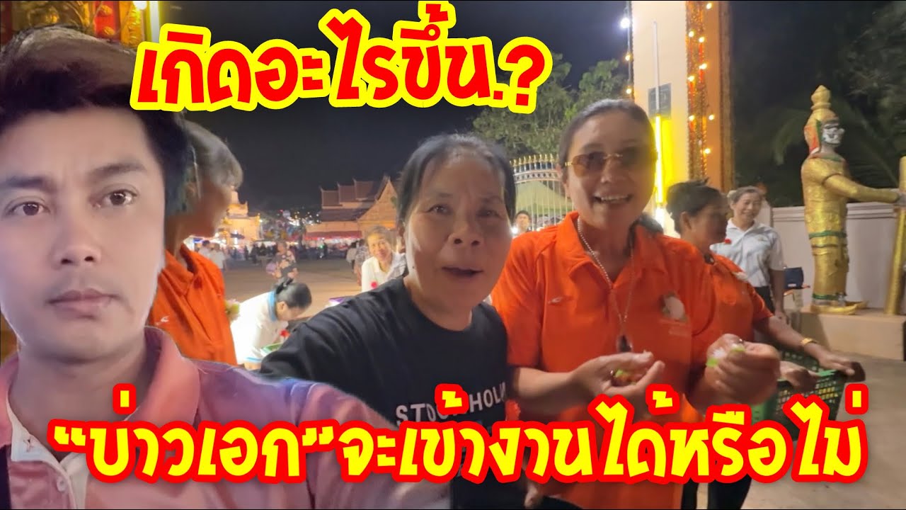 💥เกิดอะไรขึ้น.?“บ่าวเอก“จะเข้างานได้หรือไม่.?