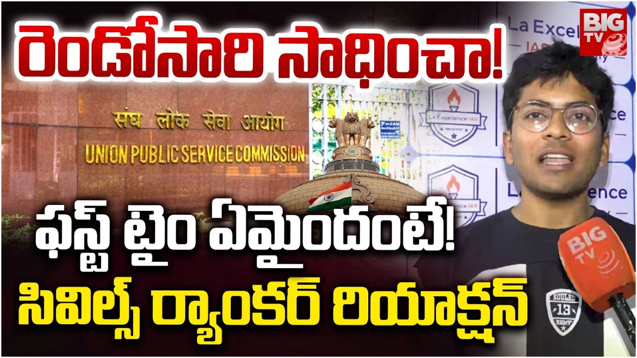 UPSC Civil 193 Ranker PRACHIT Exclusive Interview: ఫస్ట్ టైం ఏమైందంటే! | UPSC 2026 Result | BIG TV