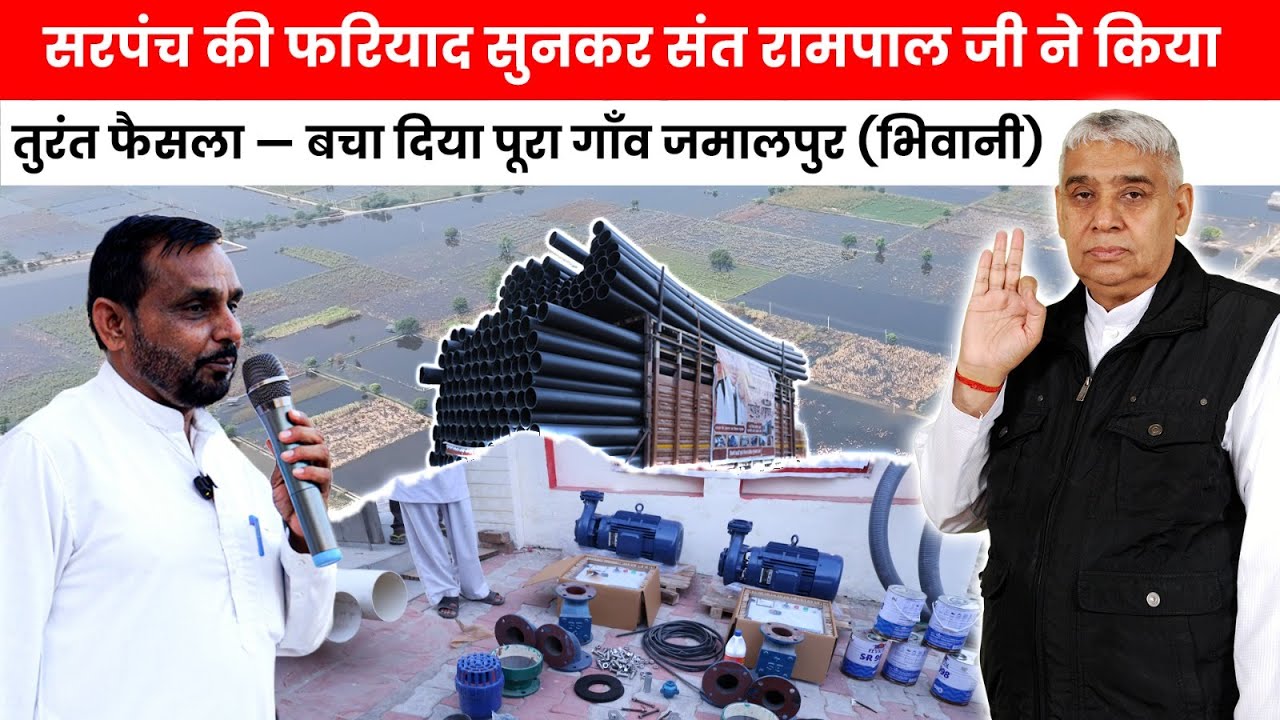 हमारे भगवान हैं संत रामपाल जी महाराज - जब जमालपुर गाँव को मिली डूबते खेतों से मुक्ति SA News Channel