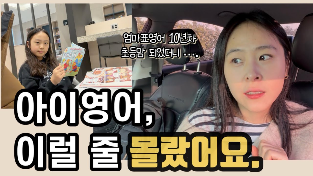 엄마표영어 10년차, 초등맘이 되서 보이는 진짜 장점 3가지 