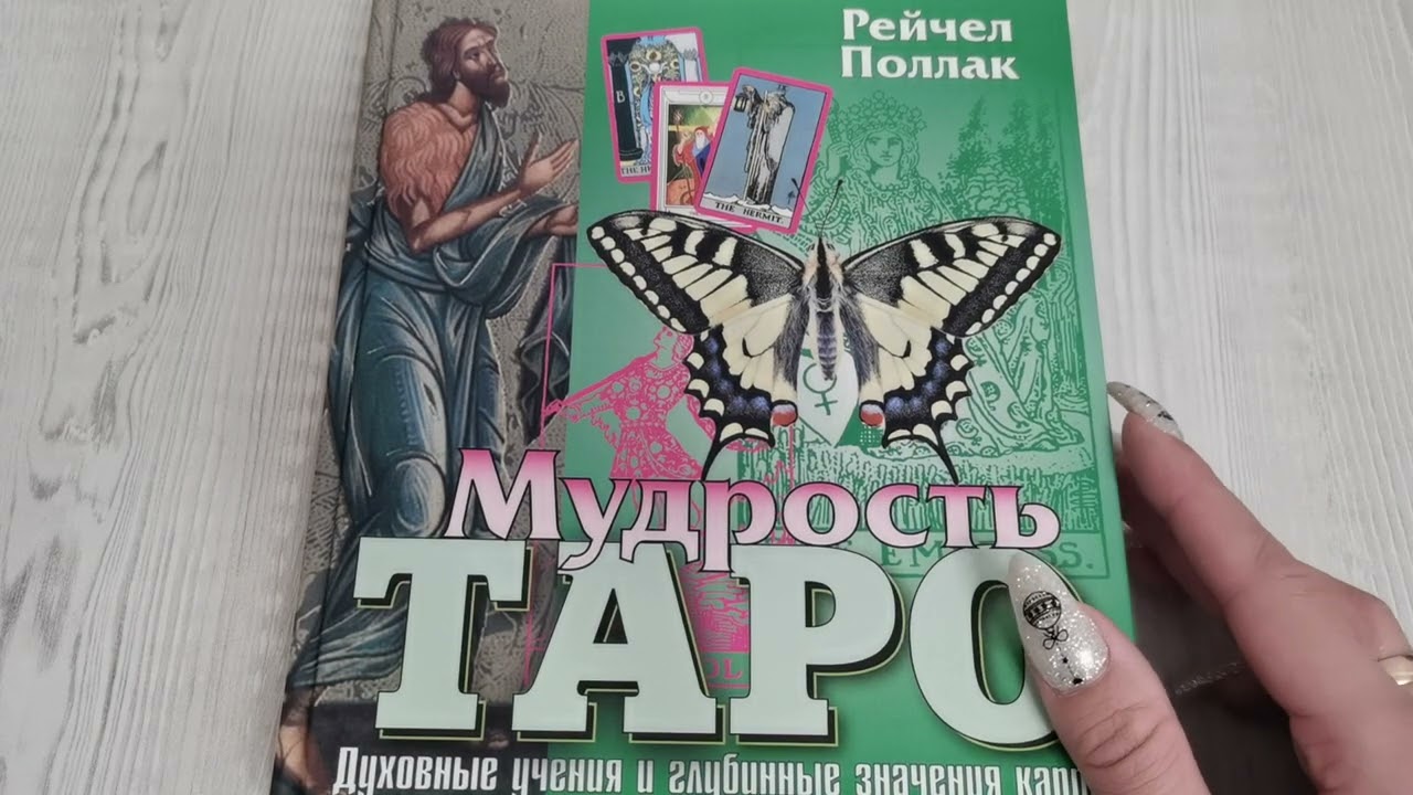 Новинки книг по таро ! Издательство Энигма
