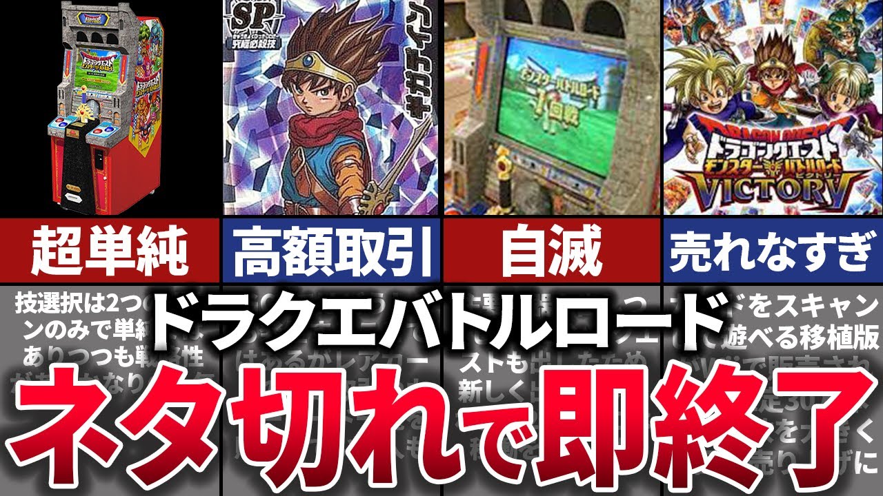 【ゆっくり解説】短命で稼働終了。人気なのになぜか消滅したアーケードカードゲーム【ドラクエバトルロード】