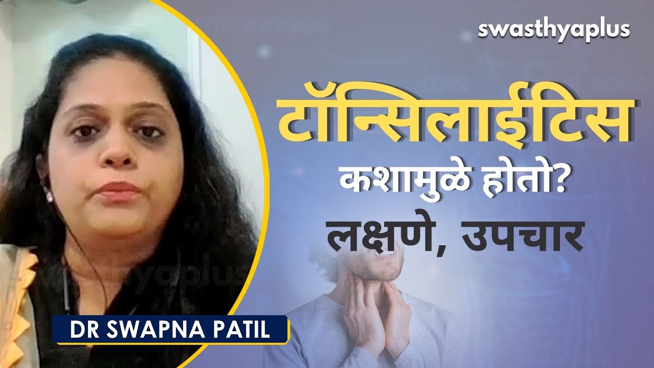 टॉन्सिलाईटिस कशामुळे होतो? लक्षणे, उपचार | Tonsilitis in Marathi | Signs & Causes | Dr Swapna Patil