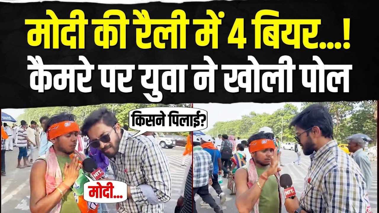 '4 बियर पिलाई हैं...' | मोदी की रैली में आए युवा ने रिपोर्टर को क्या बताया? | PM Modi Rally | 4 Beer