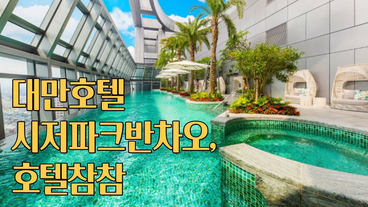 [台灣飯店/대만호텔] 수영장이 예쁜 시저 파크 호텔 반차오, 자유여행 편리한 호텔 참참(Caesar Park Banqiao, Hotel Cham Cham)