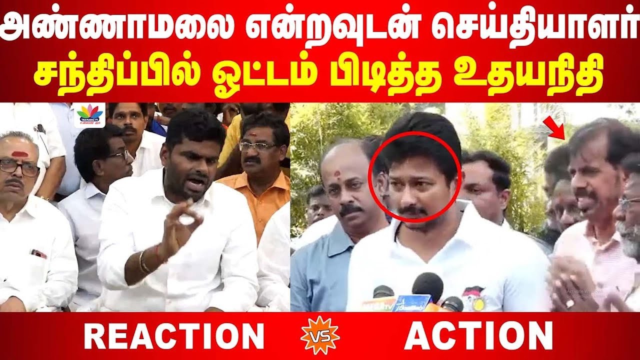 அண்ணாமலை என்றவுடன் செய்தியாளர்  சந்திப்பில் ஓட்டம் எடுத்த உதயநிதி | Thamarai TV