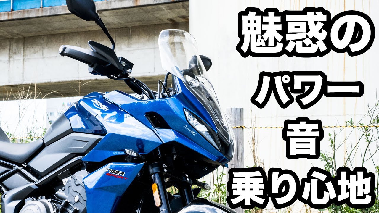 魅惑の音・パワー・乗り心地！タイガースポーツ660の走行性能、足つき、燃費など徹底インプレッション【トライアンフ】