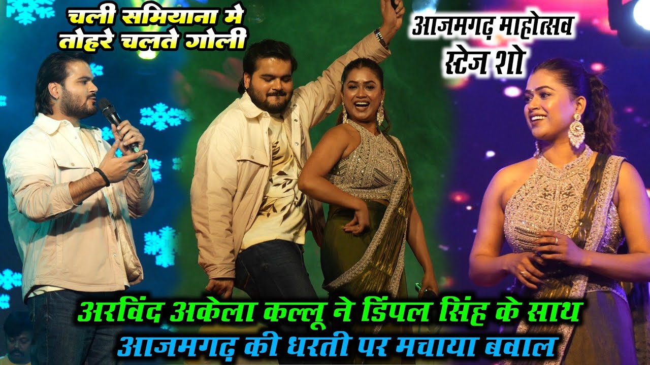 अरविंद अकेला #कल्लू और #डिंपल सिंह का कमरतोड़ डांस फिर आजमगढ़ महोत्सव मे हुआ बवाल #Azamgarh_Mahotsav