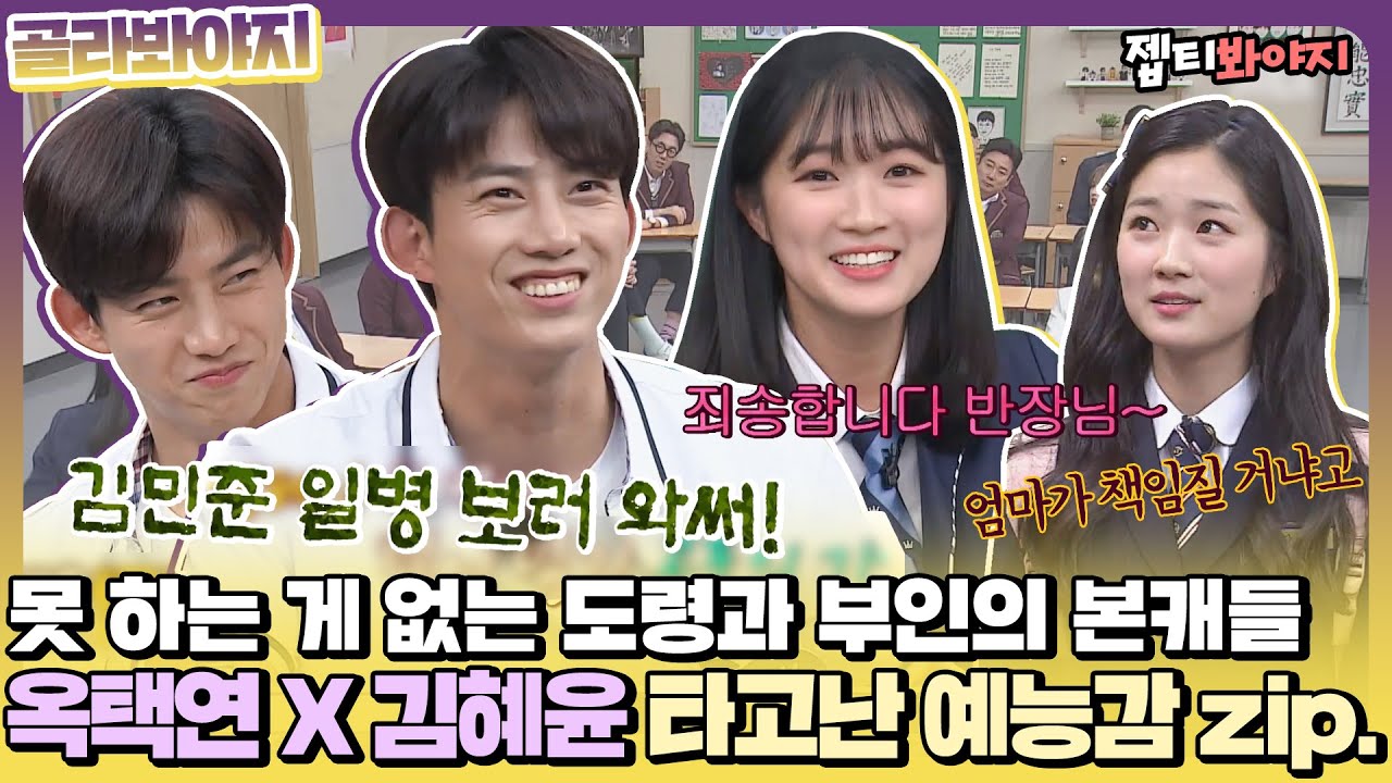 [골라봐야지] 도령과 부인의 본캐! 옥택연X김혜윤의 아는형님 속 美친 예능감 모음zip.ㅣ아는형님ㅣJTBC 210703 방송 외