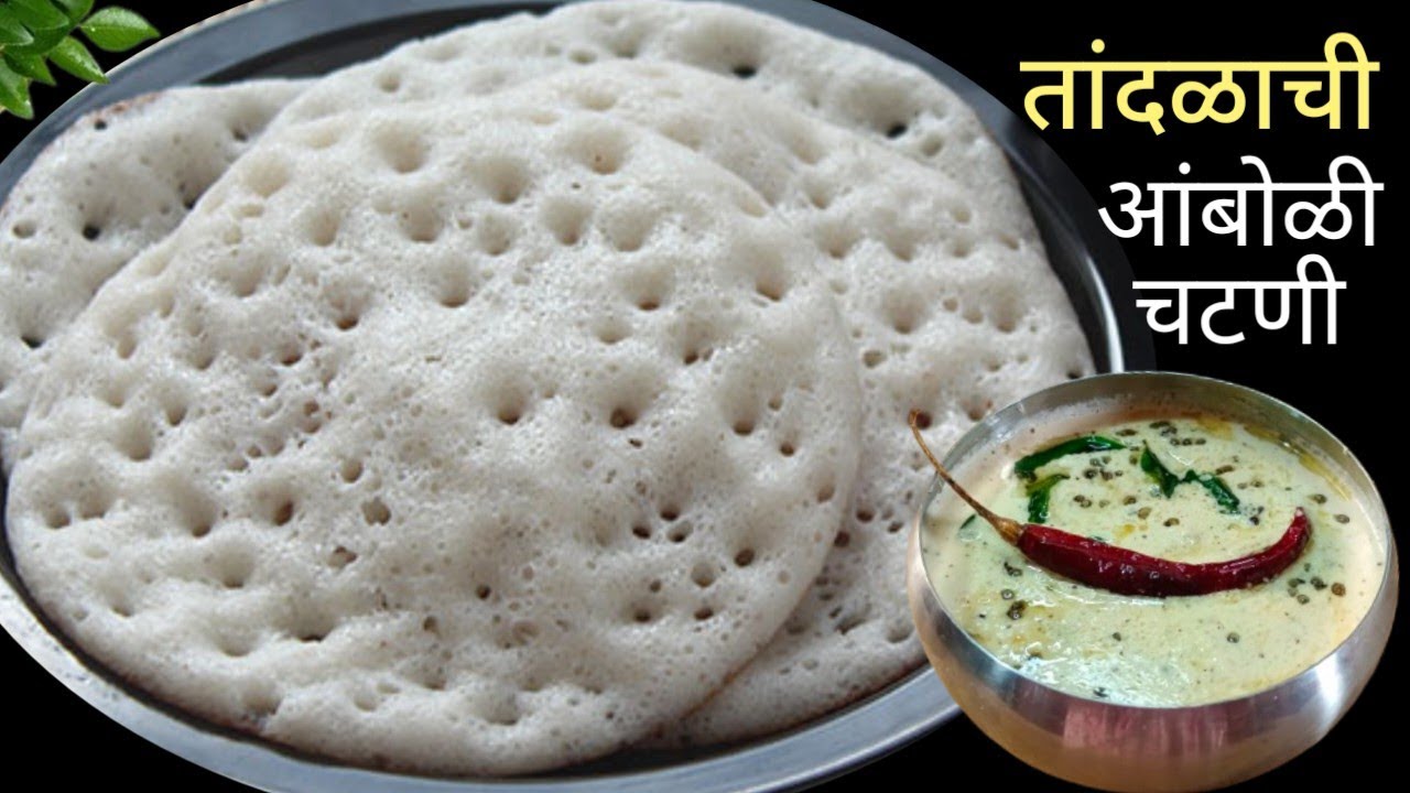 नको डाळ-तांदूळ भिजवायला, नको पीठ आंबवायला, नाष्टासाठी झटपट आंबोळी व चटणी | Amboli Recipe .