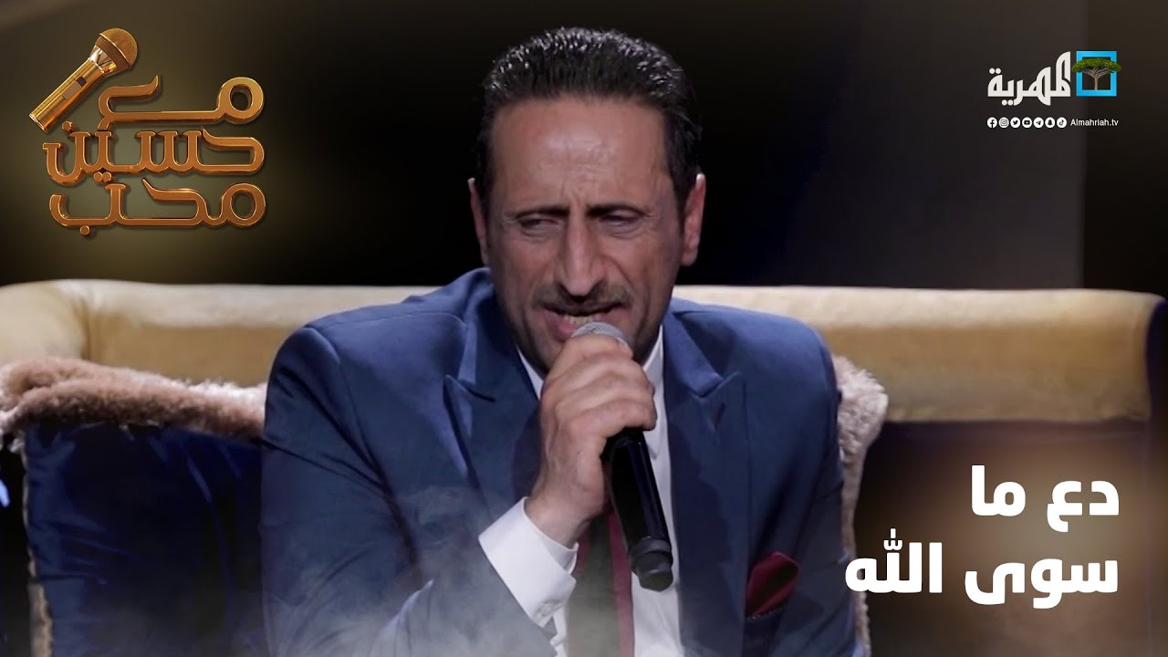 دع ماسوى الله - الفنان عبدالرحمن العمري | مع حسين محب